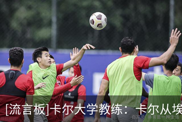 [流言板]卡尔大学教练：卡尔从埃奇库姆身上学到了很多东西